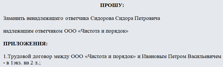 ходатайство что ненадлежащий ответчик. xodataystvo priznanii nenadlezhashim 685D12. ходатайство что ненадлежащий ответчик фото. ходатайство что ненадлежащий ответчик-xodataystvo priznanii nenadlezhashim 685D12. картинка ходатайство что ненадлежащий ответчик. картинка xodataystvo priznanii nenadlezhashim 685D12. Выдача исполнительных листов.