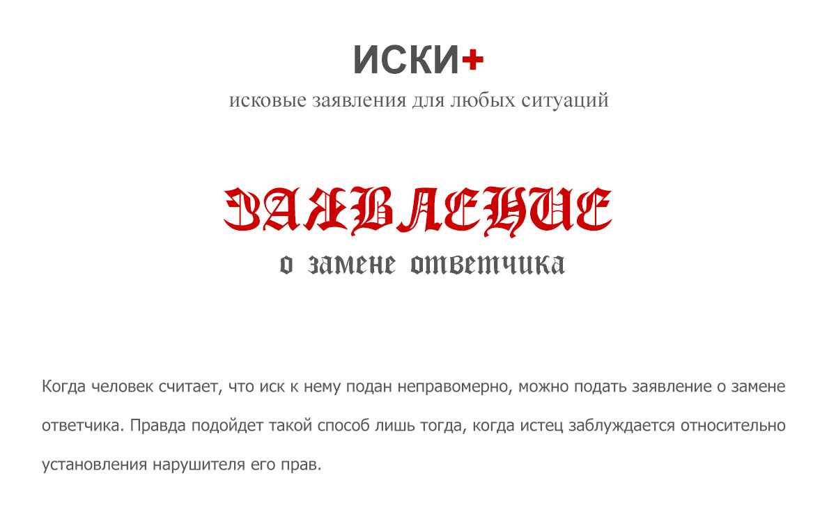ходатайство что ненадлежащий ответчик. xodataystvo priznanii nenadlezhashim 8F9E81. ходатайство что ненадлежащий ответчик фото. ходатайство что ненадлежащий ответчик-xodataystvo priznanii nenadlezhashim 8F9E81. картинка ходатайство что ненадлежащий ответчик. картинка xodataystvo priznanii nenadlezhashim 8F9E81. Выдача исполнительных листов.