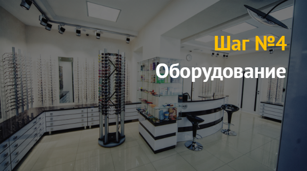 Как открыть магазин оптики: пошаговый бизнес план