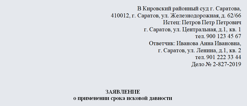 Как написать заявление в суд о сроке давности по кредиту образец