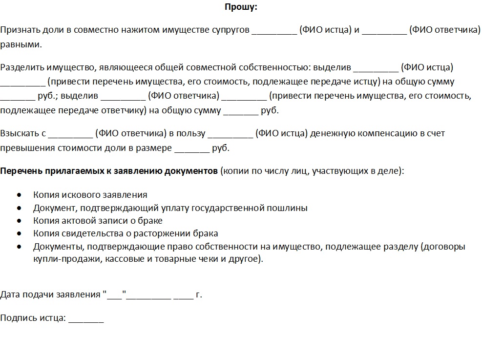 Иск о разделе совместно нажитого имущества супругов образец