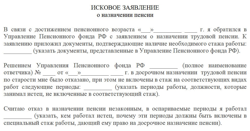 Образец заявления на досрочную пенсию в пенсионный фонд