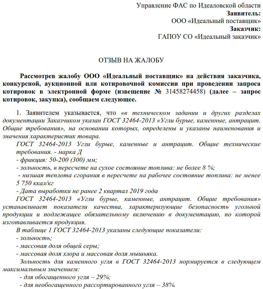 Образец на возражение на жалобу в фас образец по 44 фз