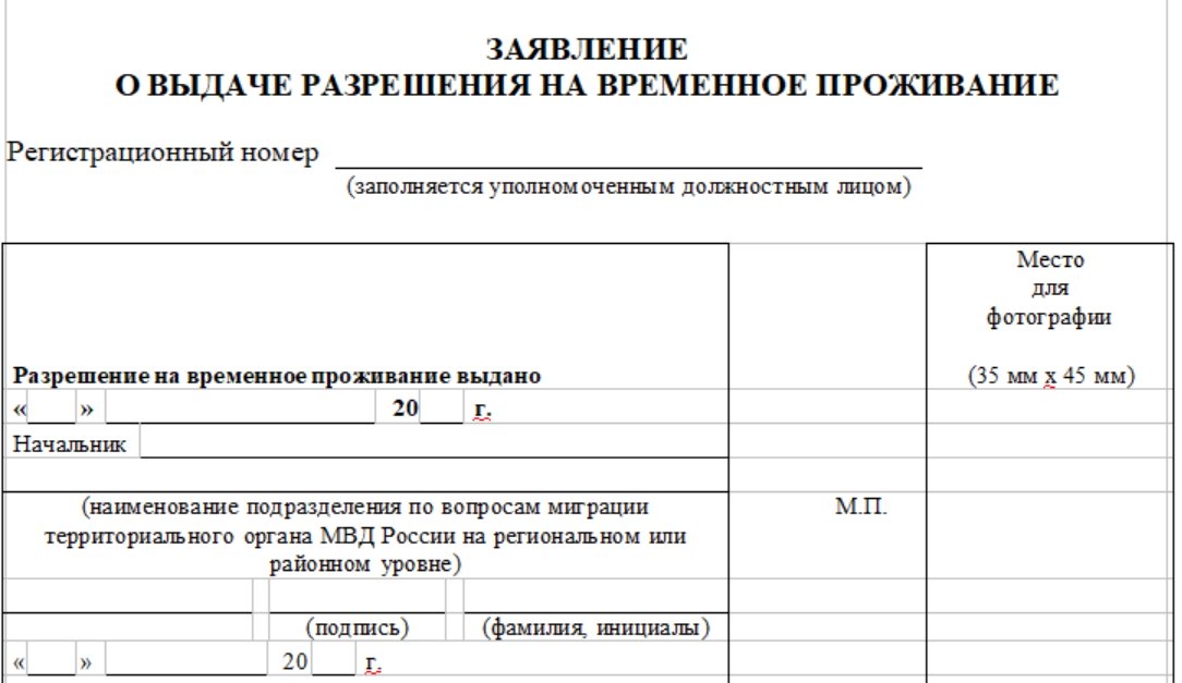 Заявление образец о выдаче разрешения на временное проживание образец