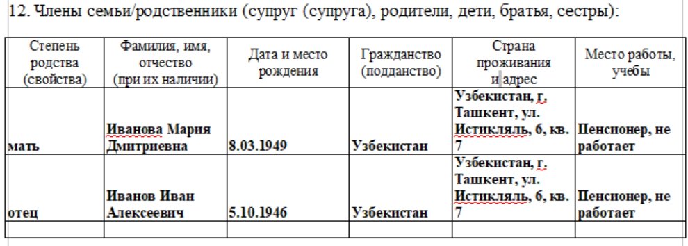 Степень родства в анкете образец