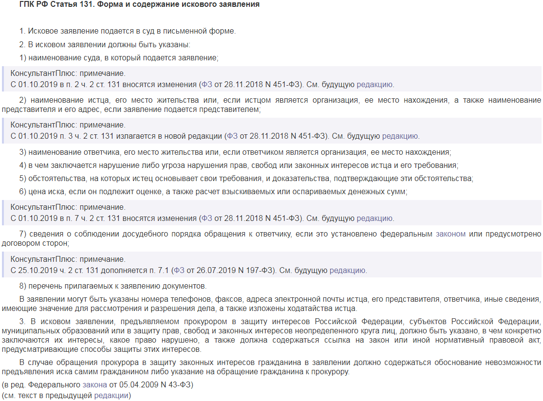 Содержание заявления гпк. Исковое заявление ст 131 132 ГПК РФ образец. Ст 131 132 гражданского процессуального кодекса РФ. Ст. 131 ГПК РФ форма искового заявления. Ст 131 ГПК РФ образец искового заявления.