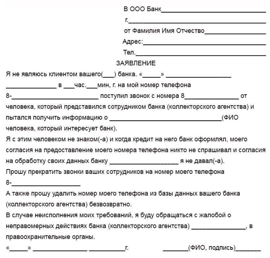 Как написать отказ от взаимодействия с коллекторами образец документа